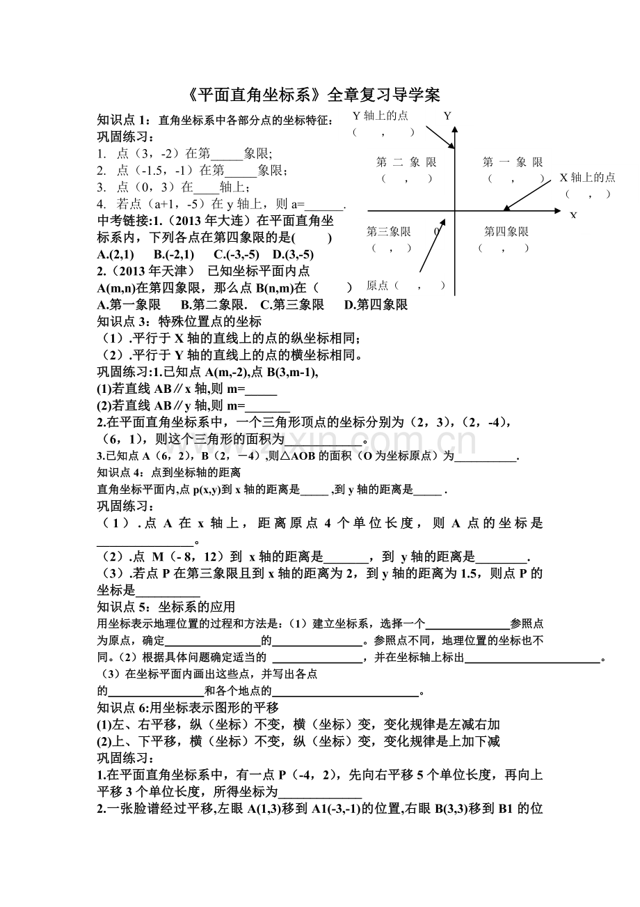 平面直角坐标系复习课导学案.doc_第1页