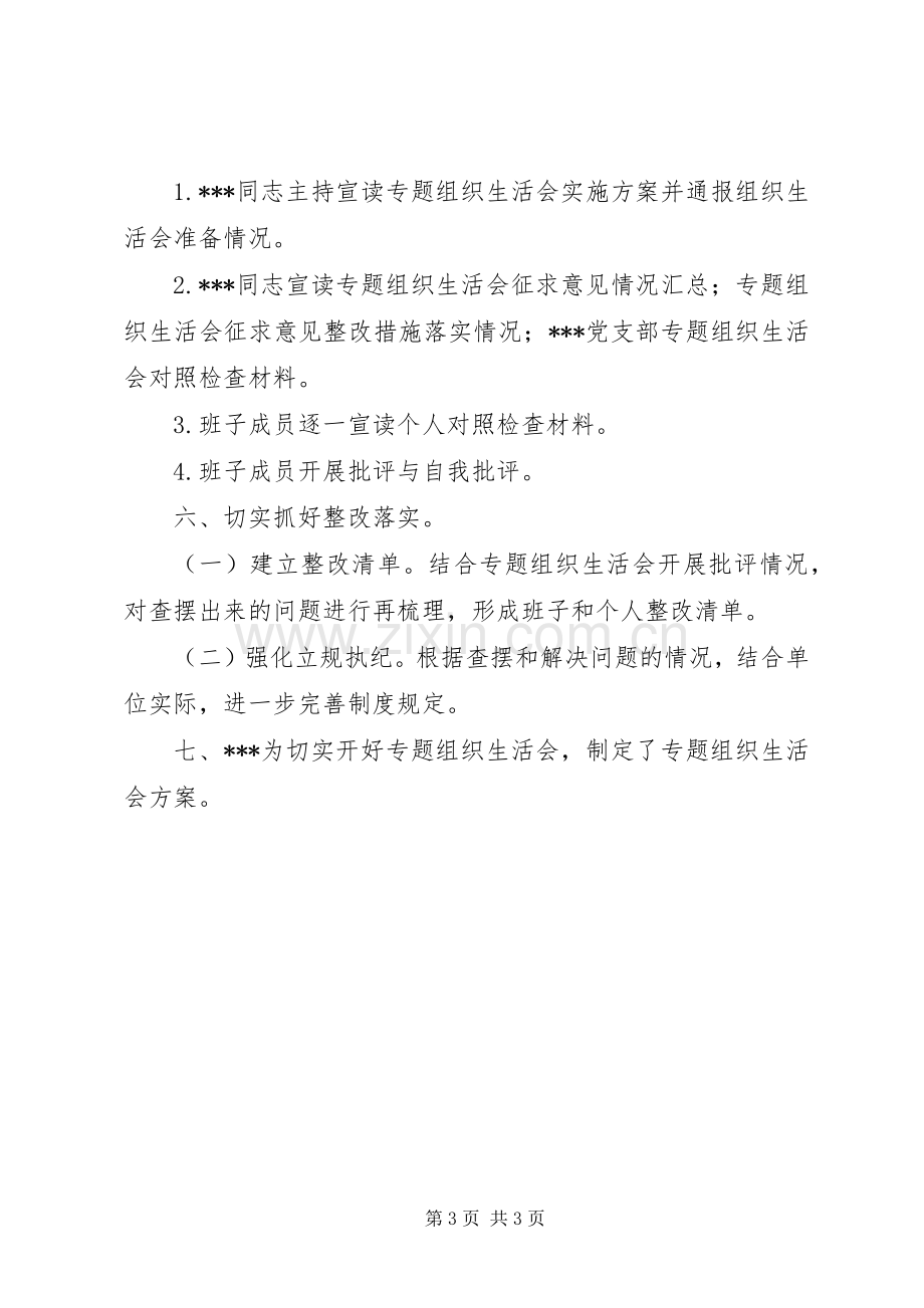 深化“三个以案”警示教育专题组织生活会活动实施方案.docx_第3页