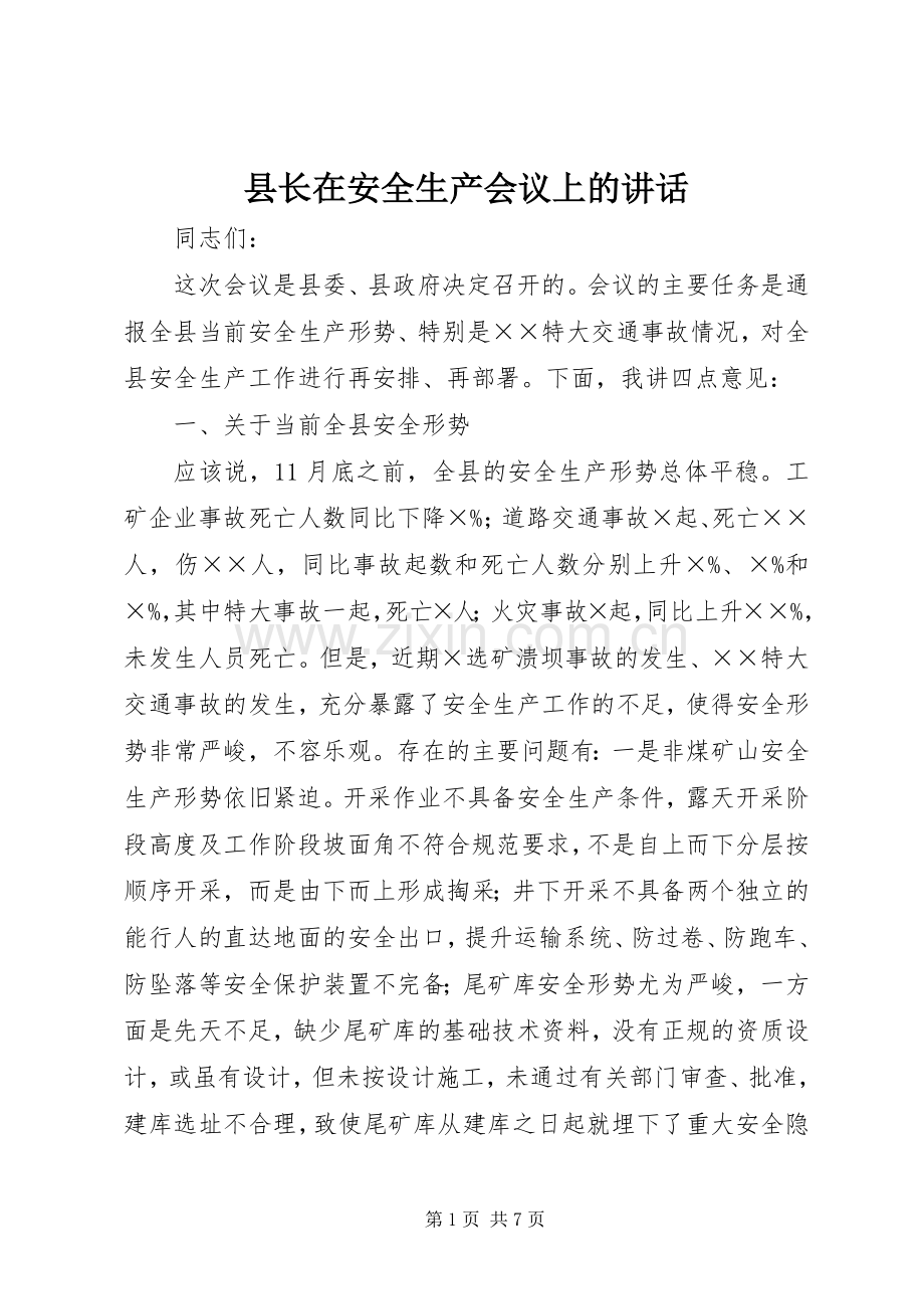 县长在安全生产会议上的讲话.docx_第1页