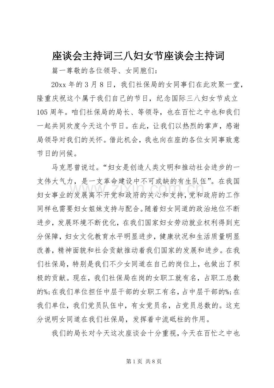 座谈会主持词三八妇女节座谈会主持词.docx_第1页