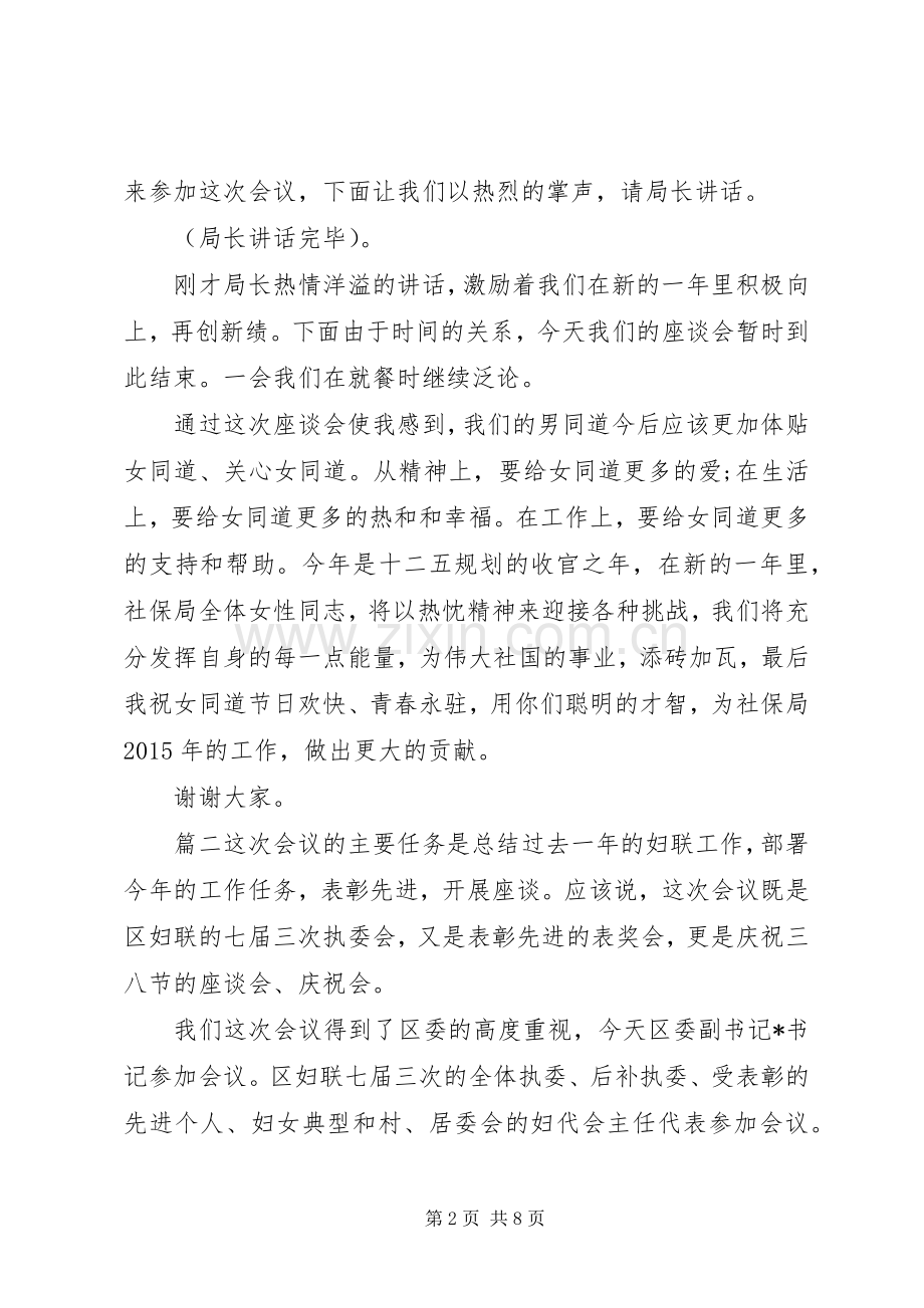 座谈会主持词三八妇女节座谈会主持词.docx_第2页