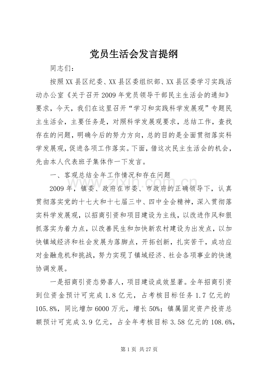 党员生活会发言提纲.docx_第1页