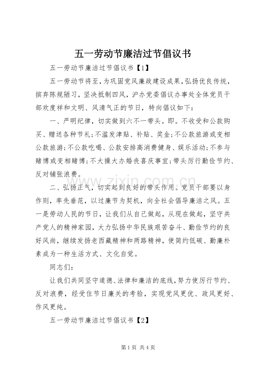 五一劳动节廉洁过节倡议书.docx_第1页