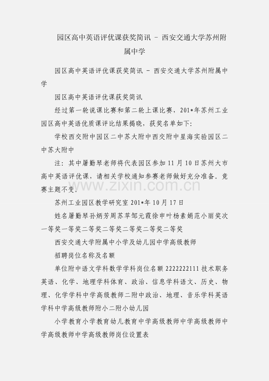 园区高中英语评优课获奖简讯 - 西安交通大学苏州附属中学.docx_第1页