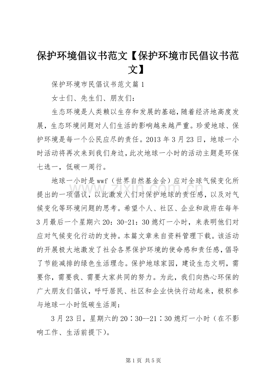 保护环境倡议书范文【保护环境市民倡议书范文】.docx_第1页