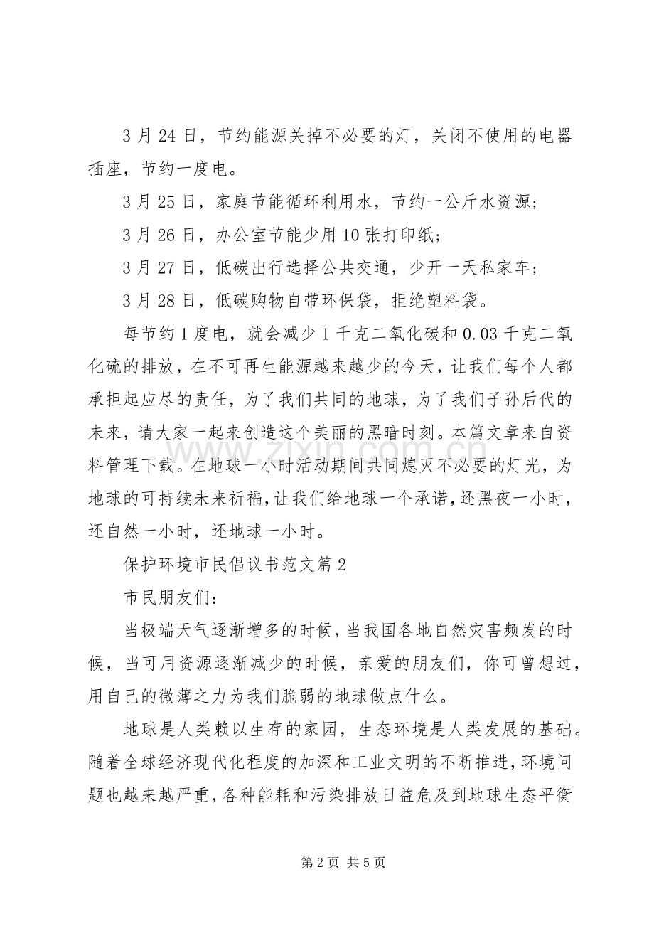 保护环境倡议书范文【保护环境市民倡议书范文】.docx_第2页