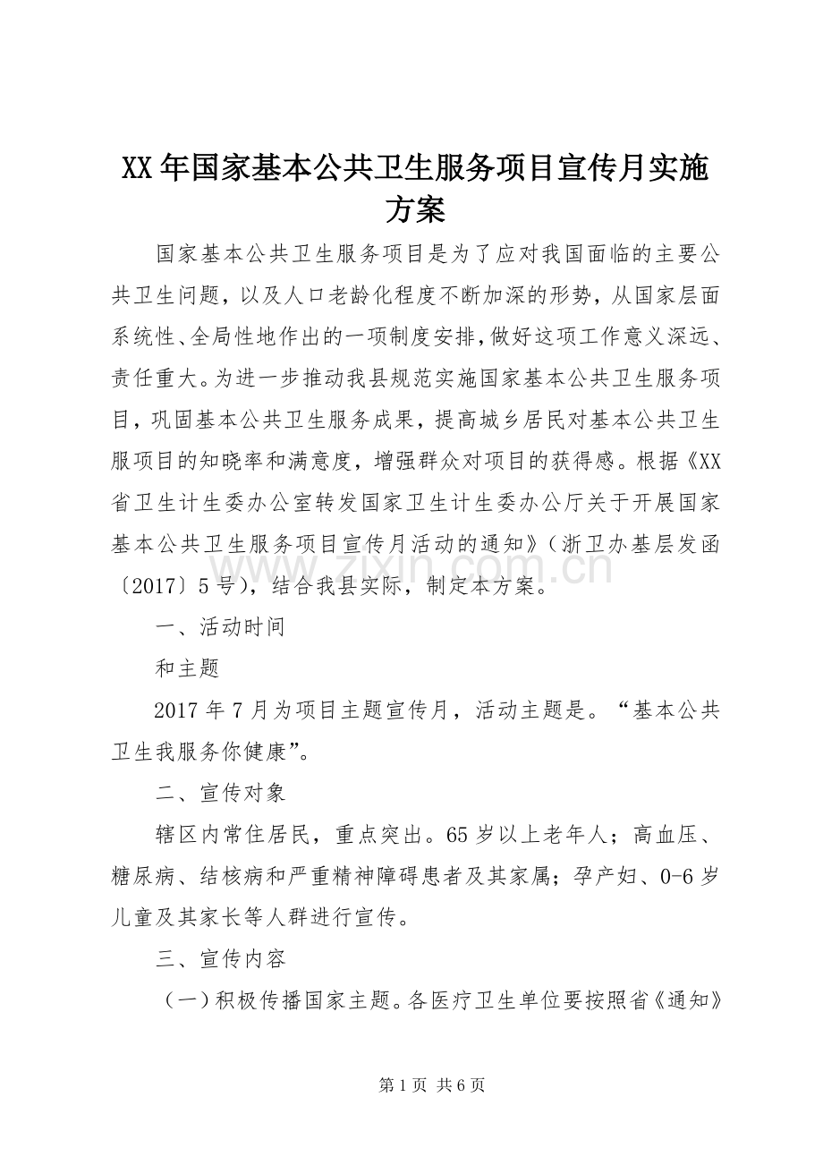 XX年国家基本公共卫生服务项目宣传月方案.docx_第1页