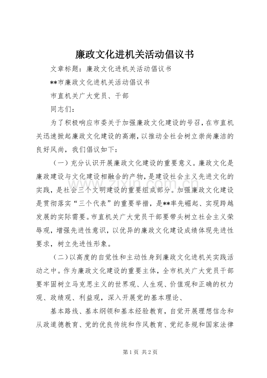 廉政文化进机关活动倡议书.docx_第1页