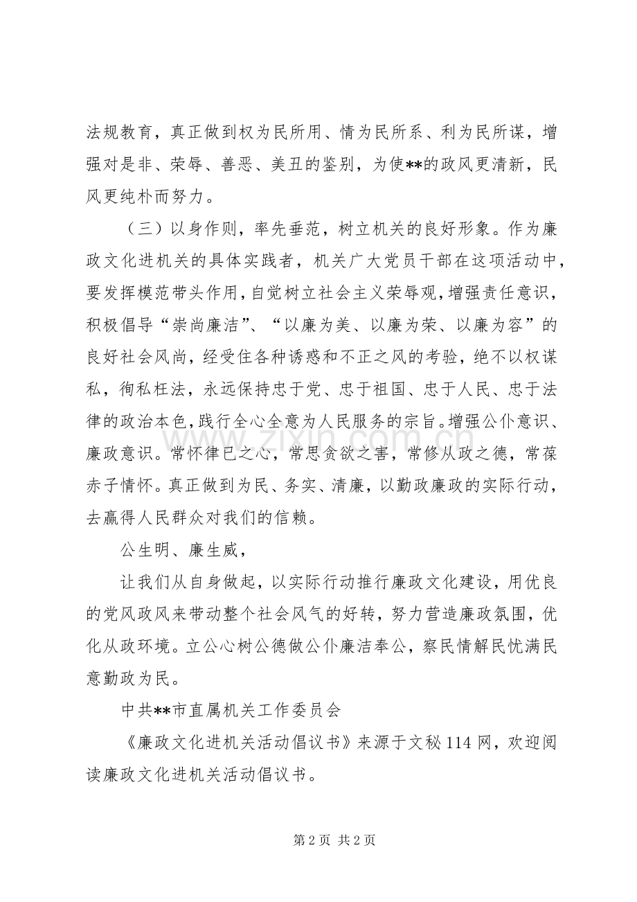 廉政文化进机关活动倡议书.docx_第2页