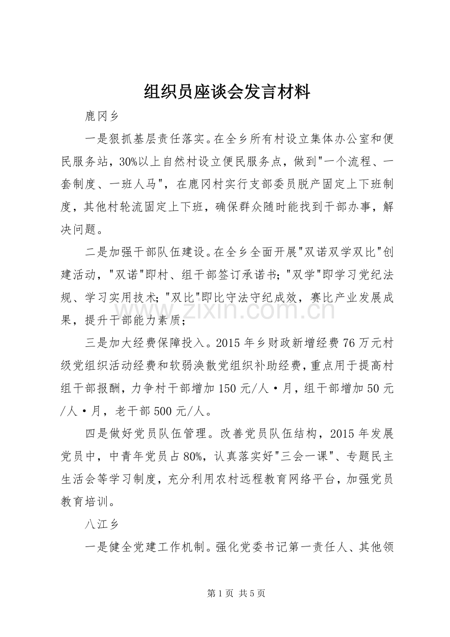 组织员座谈会发言材料提纲.docx_第1页