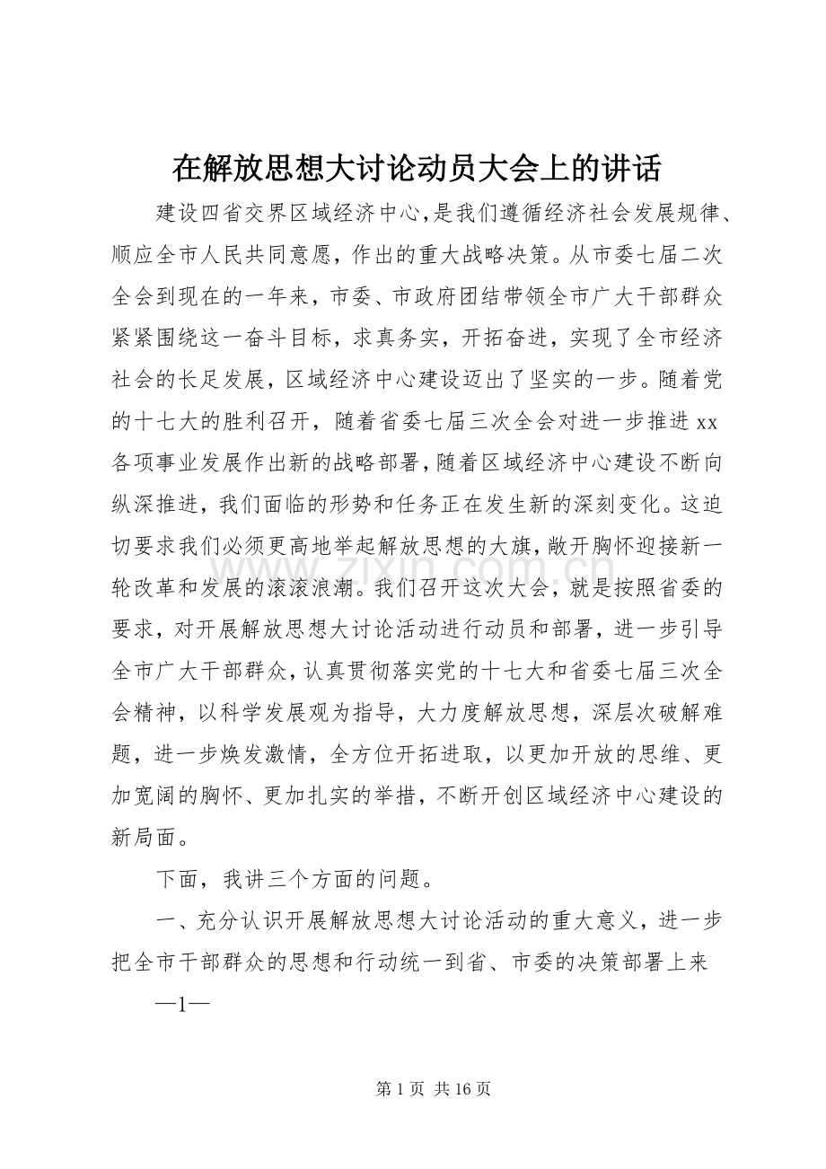 在解放思想大讨论动员大会上的讲话.docx_第1页