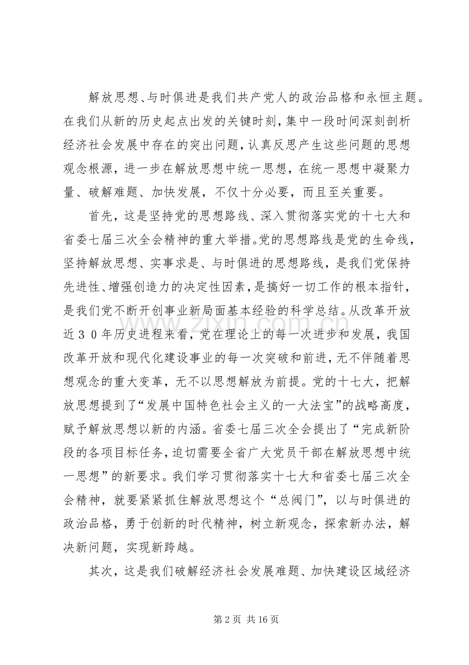 在解放思想大讨论动员大会上的讲话.docx_第2页