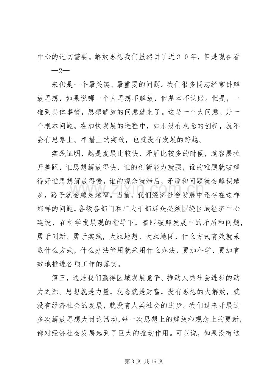 在解放思想大讨论动员大会上的讲话.docx_第3页