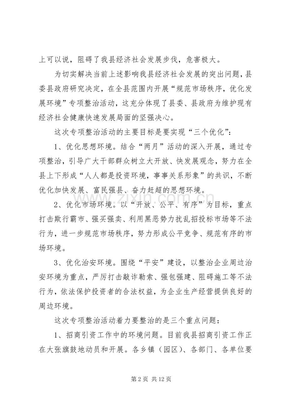 县长在市场秩序整顿工作会发言稿.docx_第2页