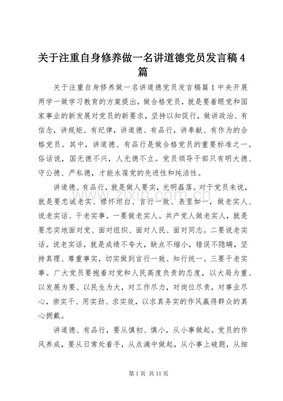 关于注重自身修养做一名讲道德党员发言稿4篇.docx_第1页