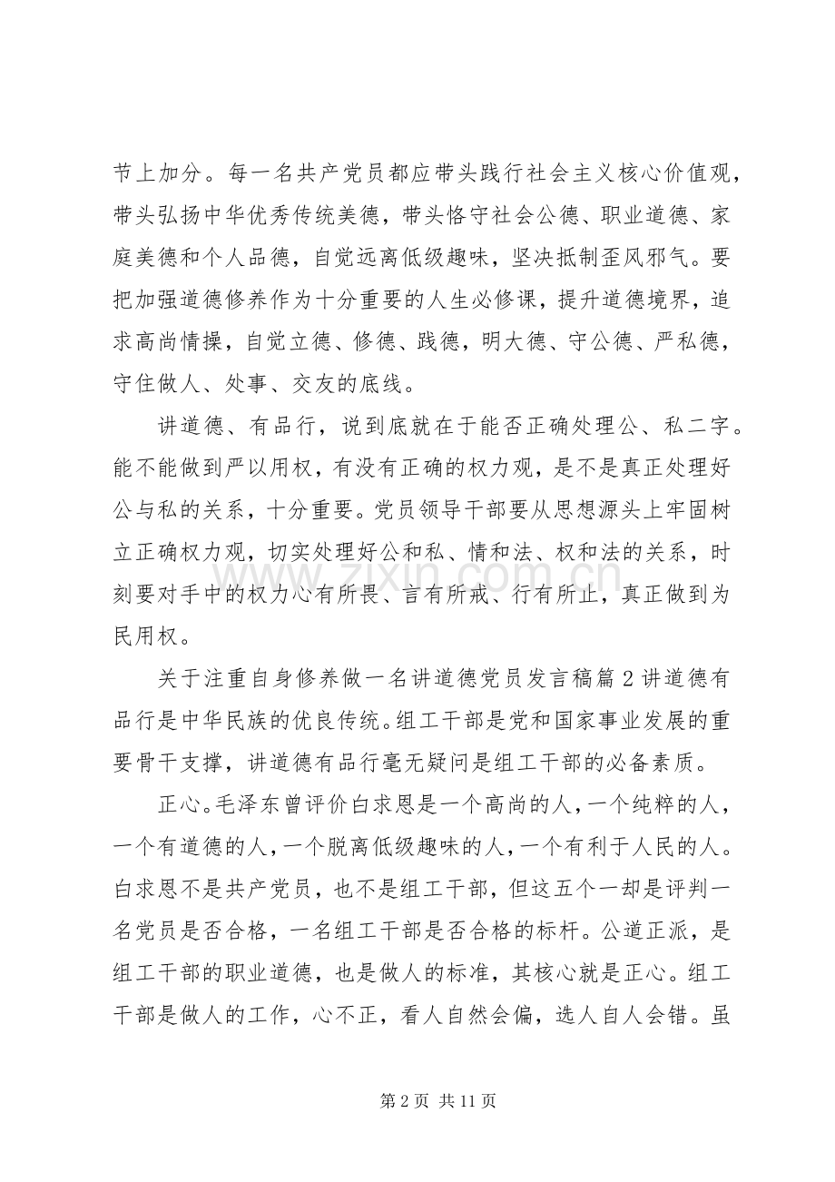 关于注重自身修养做一名讲道德党员发言稿4篇.docx_第2页