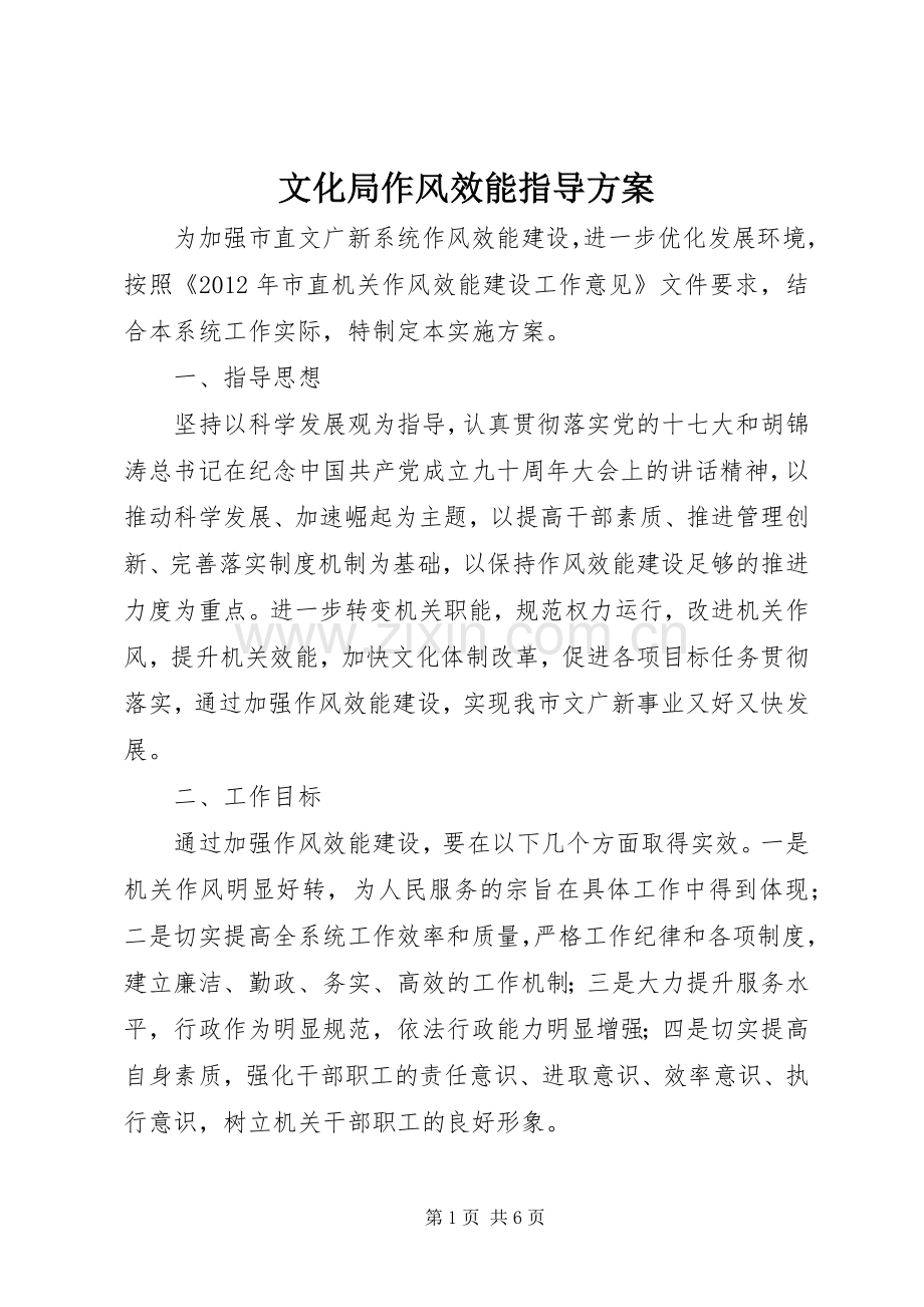 文化局作风效能指导实施方案.docx_第1页