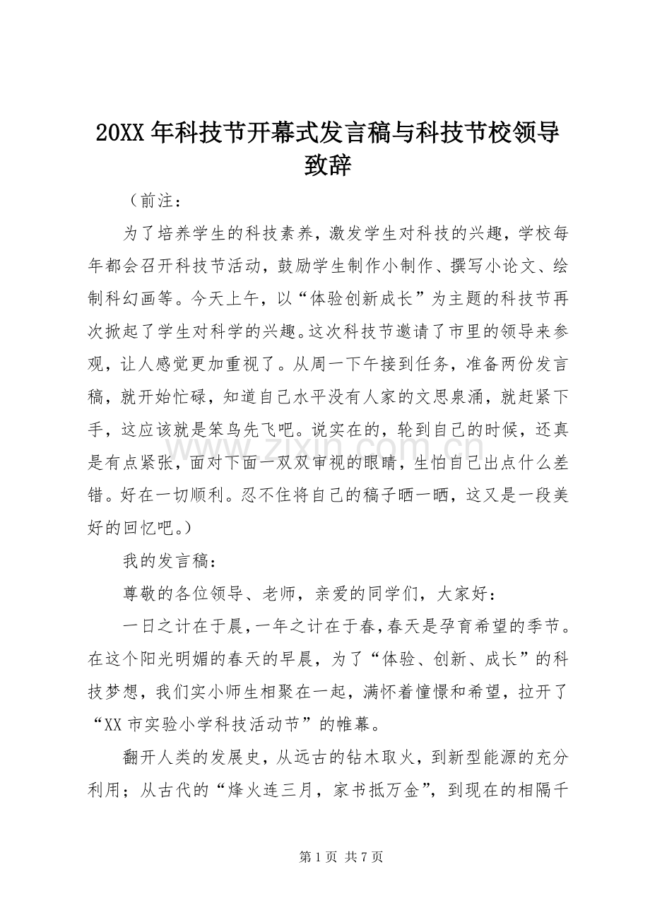 20XX年科技节开幕式发言与科技节校领导致辞(3).docx_第1页