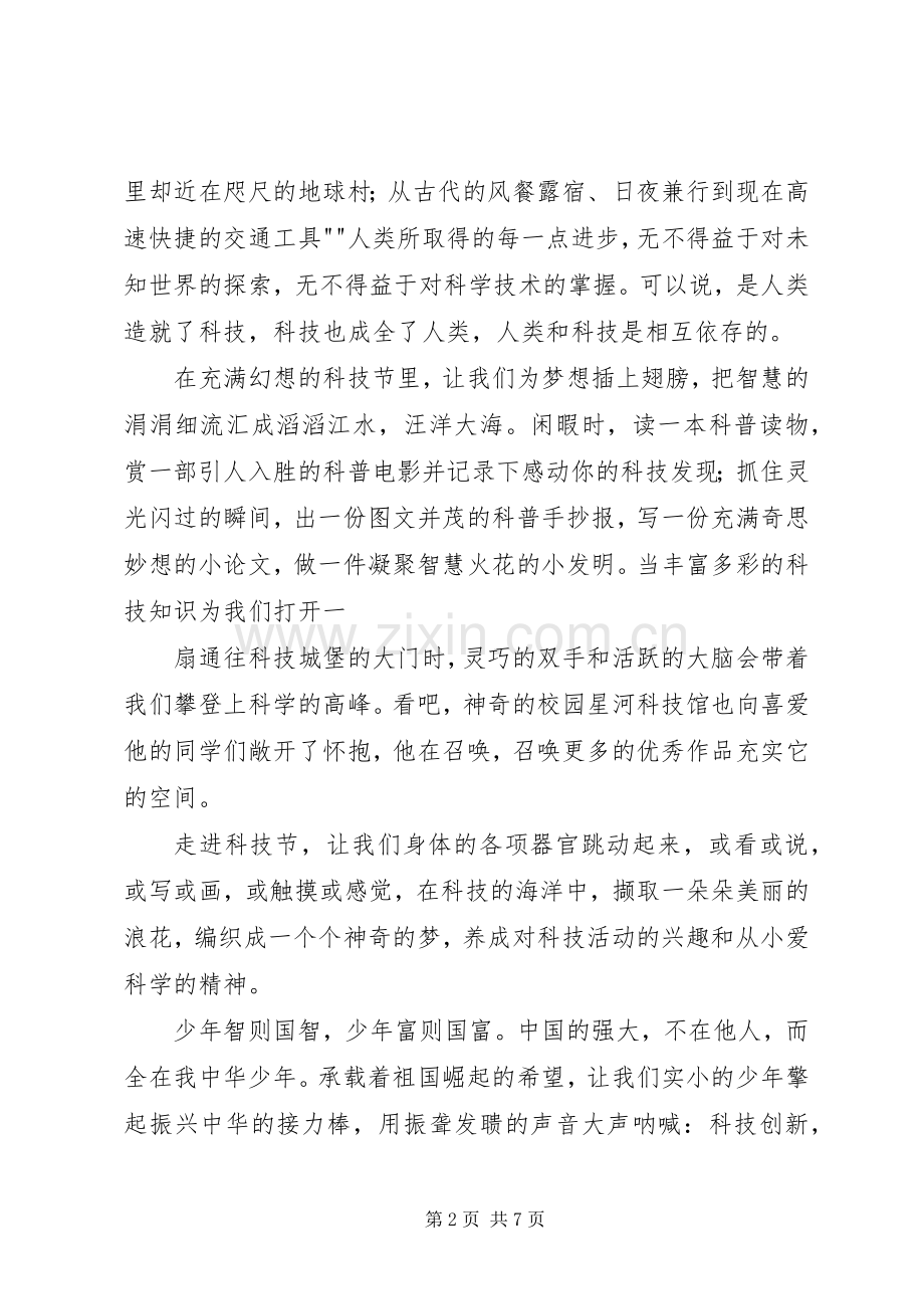 20XX年科技节开幕式发言与科技节校领导致辞(3).docx_第2页