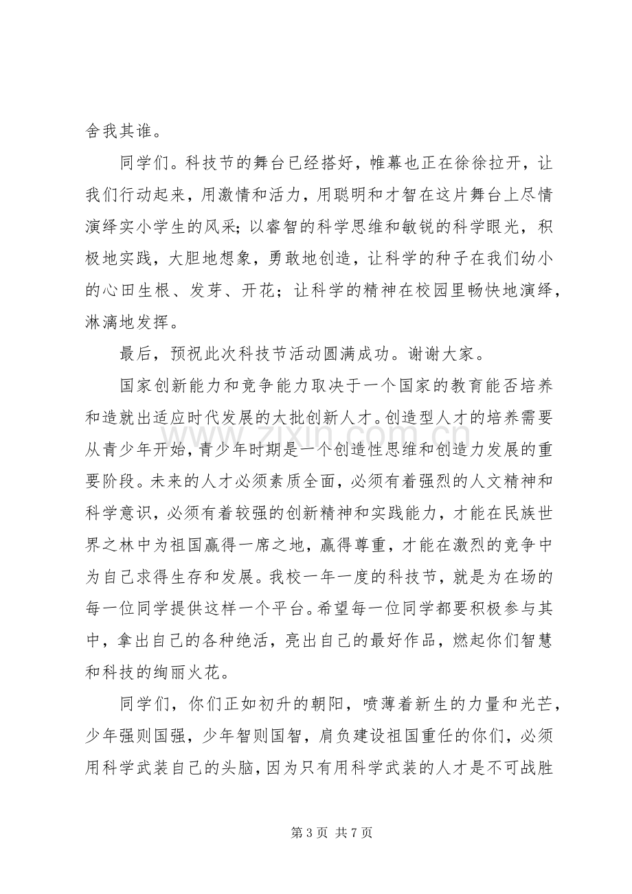 20XX年科技节开幕式发言与科技节校领导致辞(3).docx_第3页