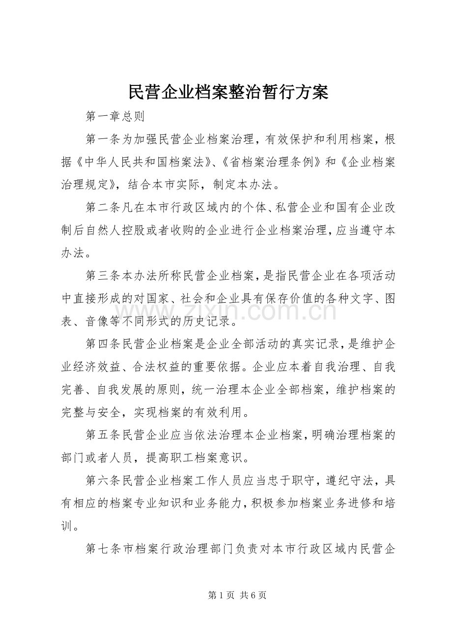 民营企业档案整治暂行实施方案.docx_第1页