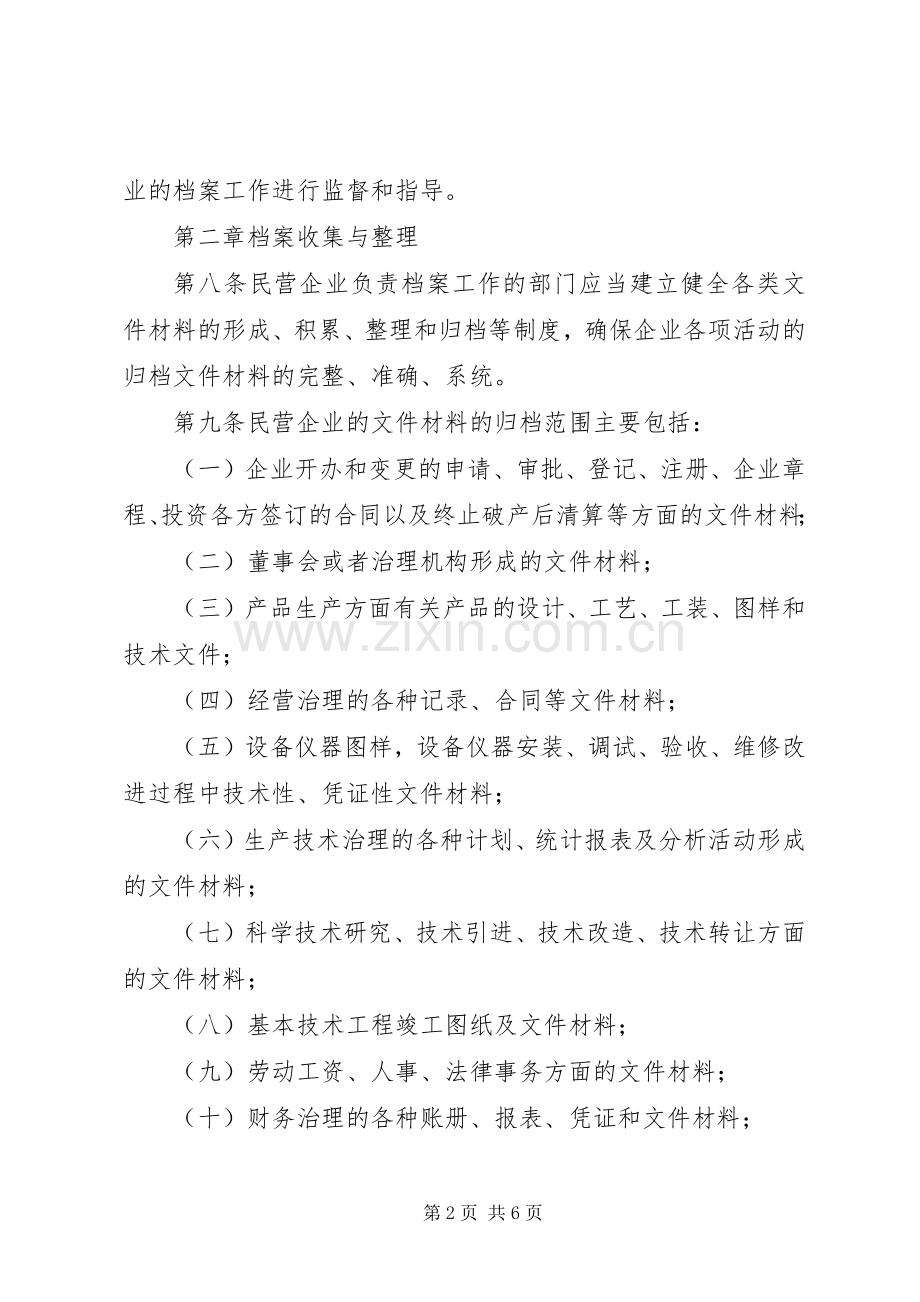 民营企业档案整治暂行实施方案.docx_第2页