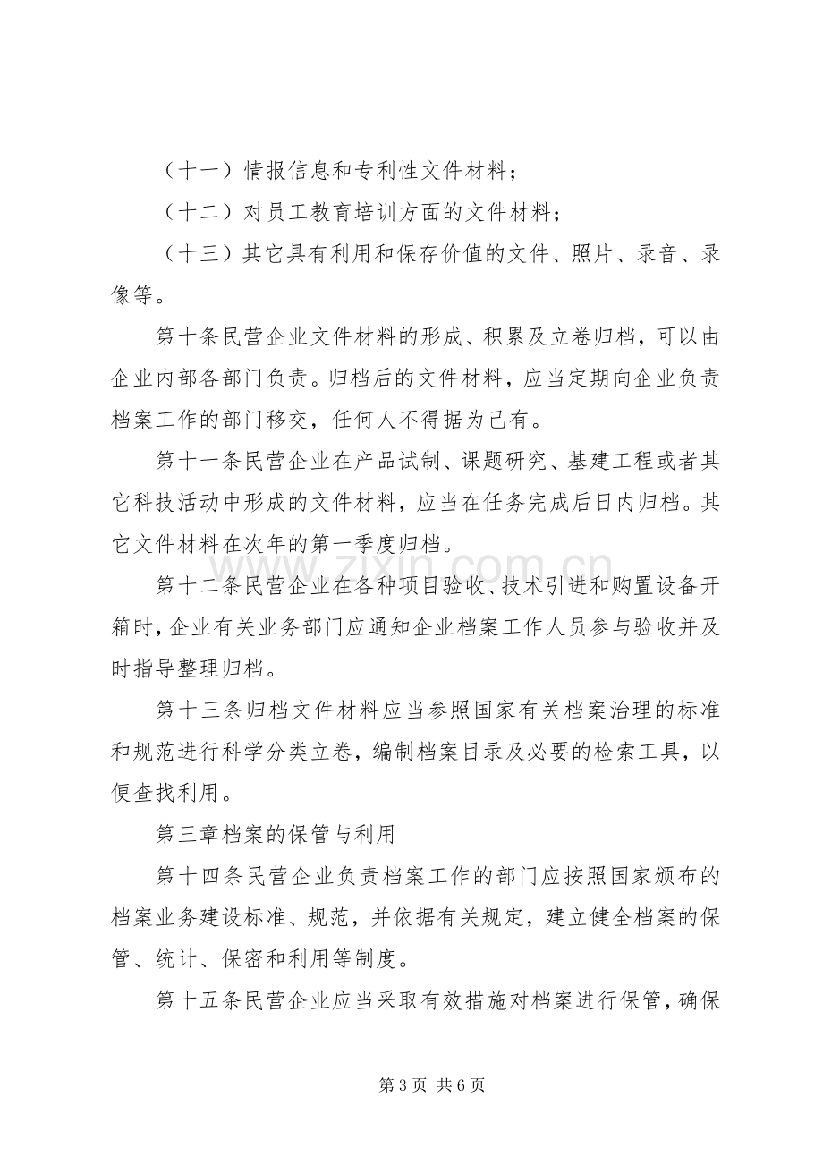 民营企业档案整治暂行实施方案.docx_第3页