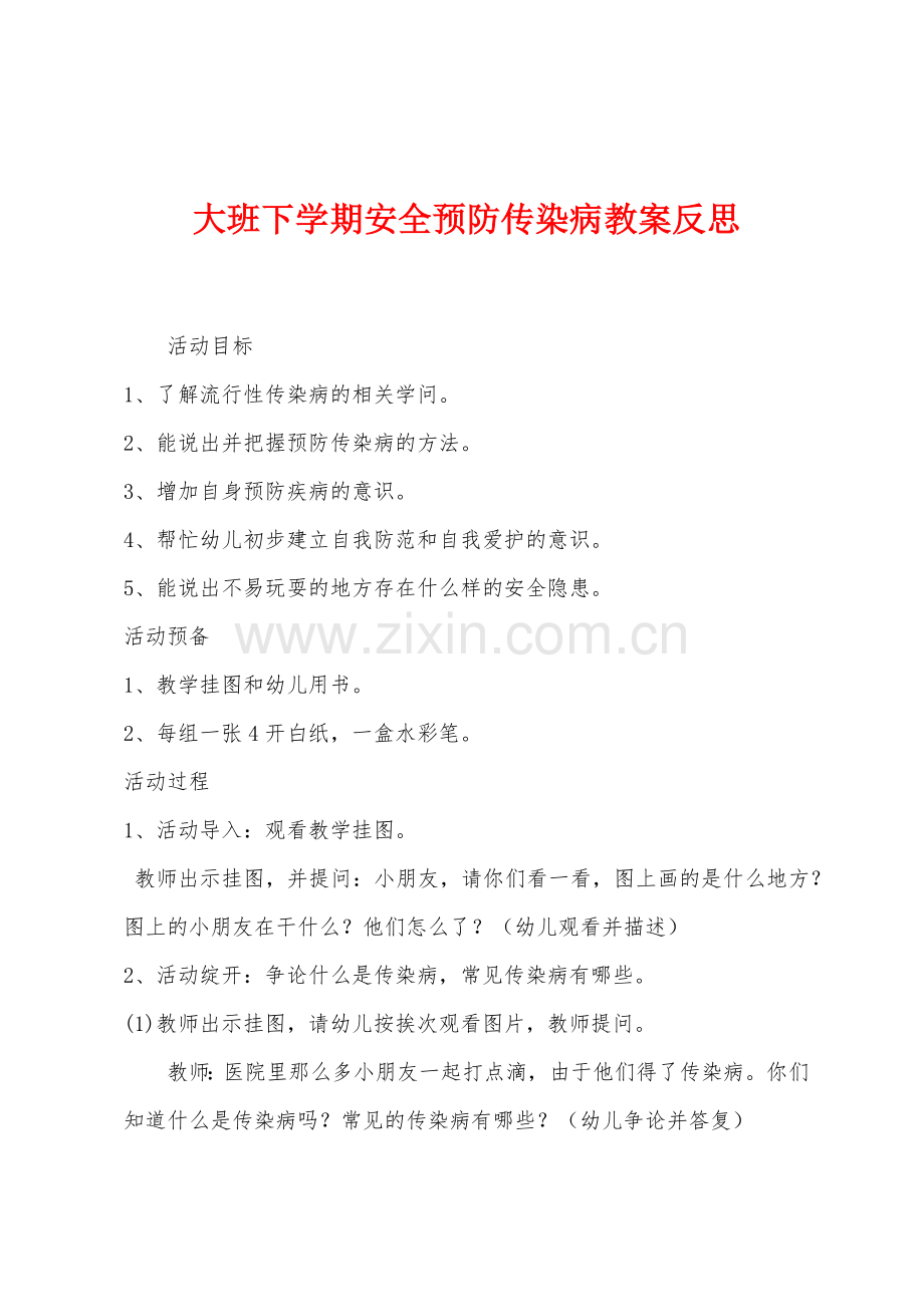 大班下学期安全预防传染病教案反思.docx_第1页