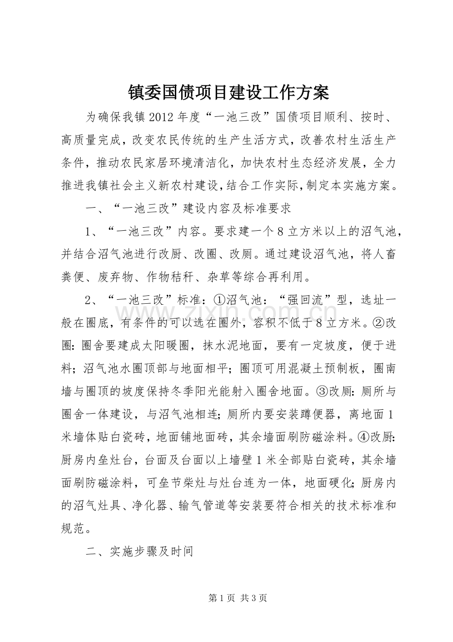 镇委国债项目建设工作实施方案.docx_第1页