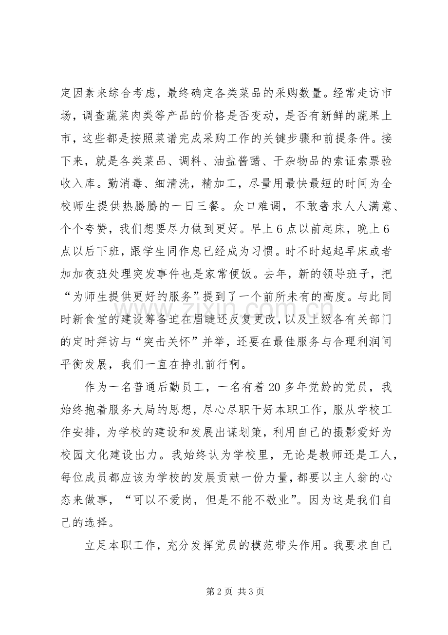 201X年度优秀共产党员代表伙夫发言材料致辞.docx_第2页