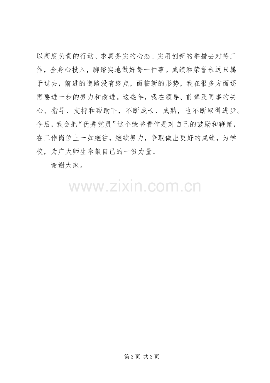 201X年度优秀共产党员代表伙夫发言材料致辞.docx_第3页