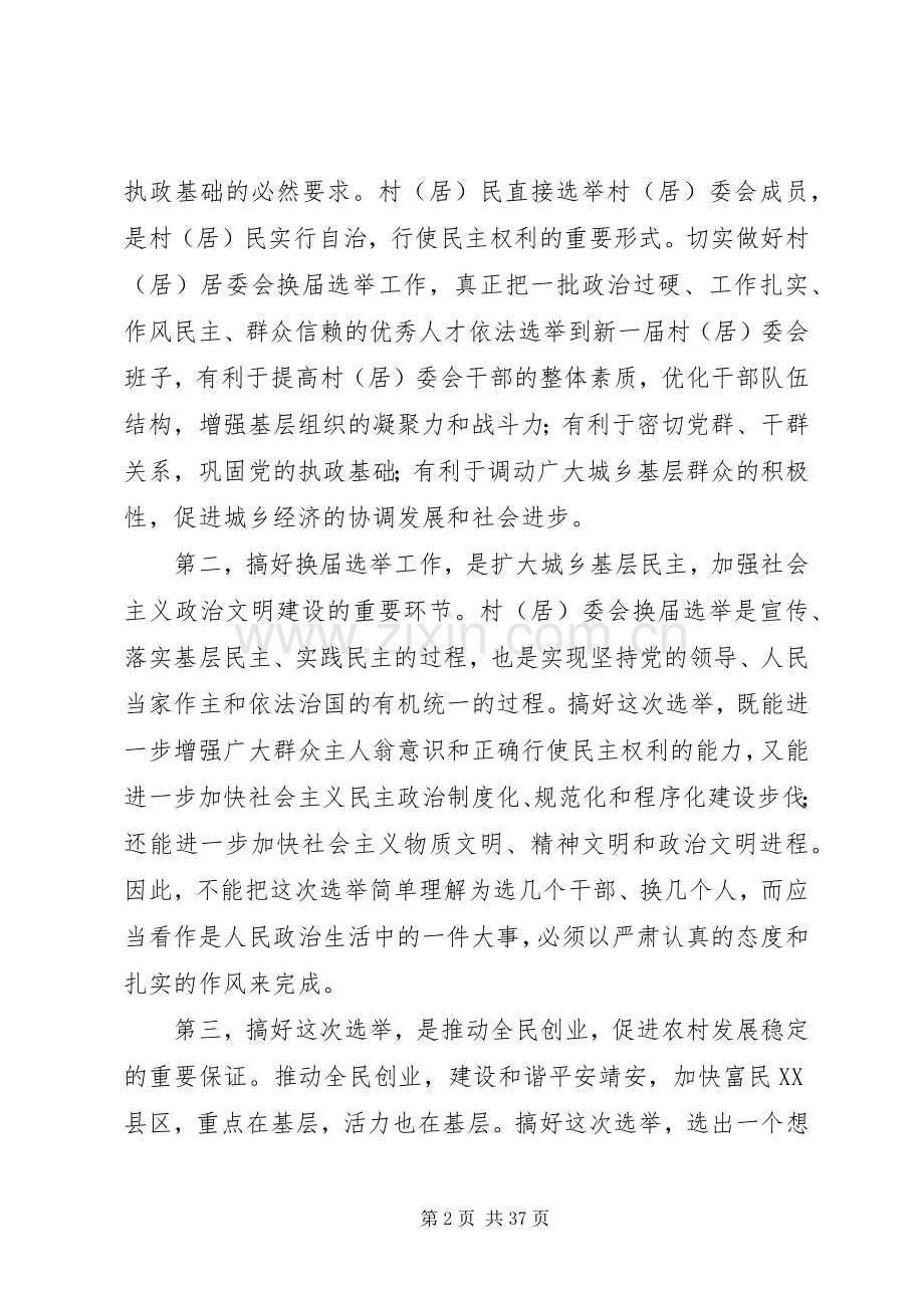 村(居)委会换届选举工作动员会上的讲话.docx_第2页