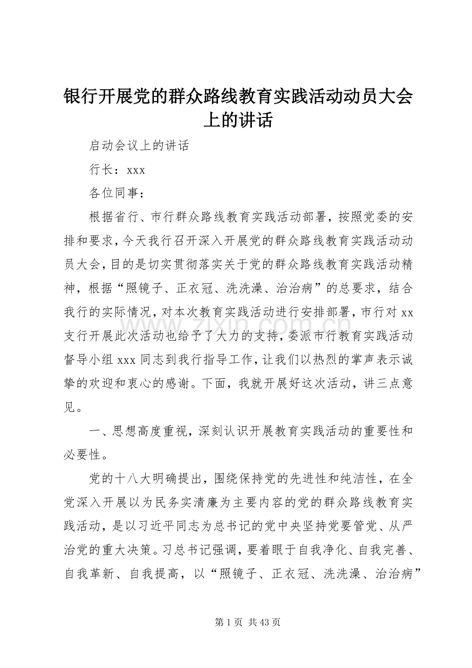 银行开展党的群众路线教育实践活动动员大会上的讲话.docx_第1页