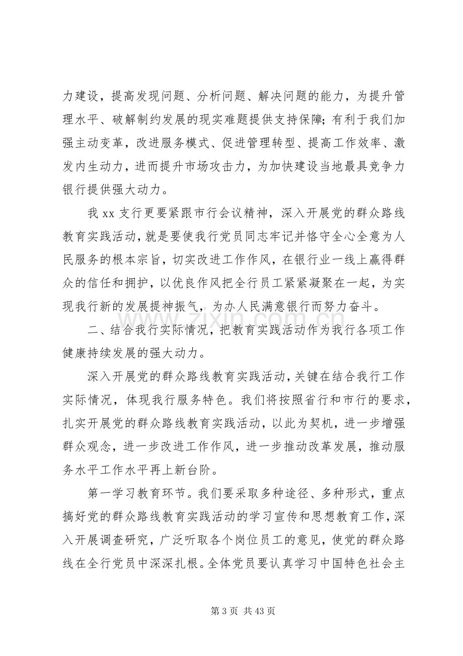 银行开展党的群众路线教育实践活动动员大会上的讲话.docx_第3页