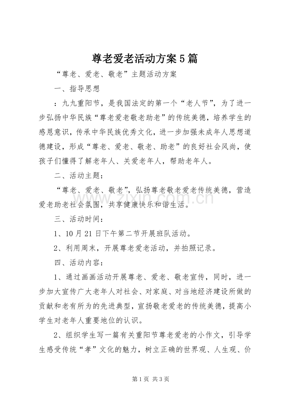 尊老爱老活动实施方案5篇 .docx_第1页