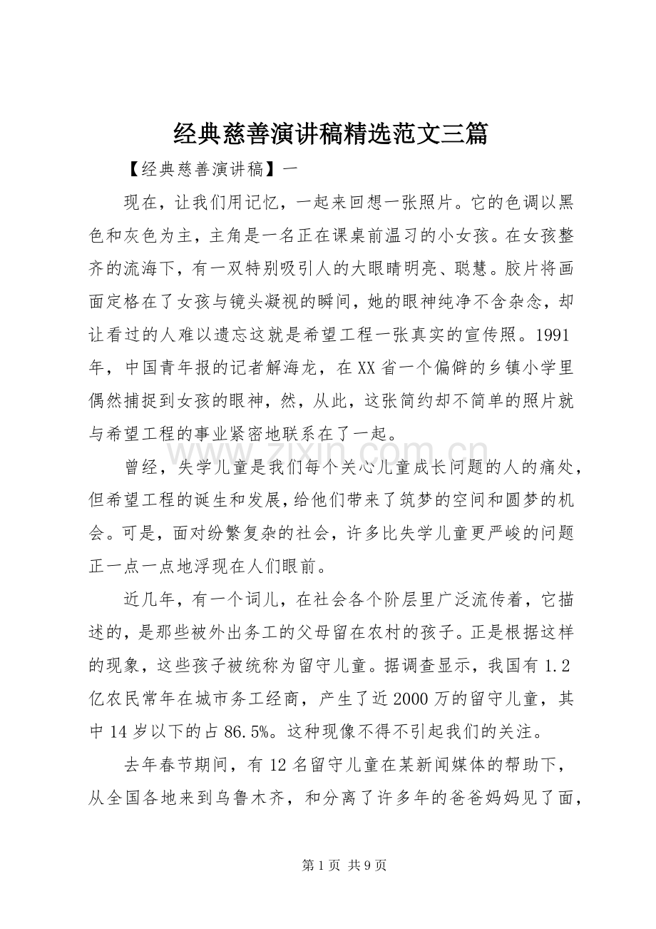 经典慈善演讲稿范文三篇.docx_第1页