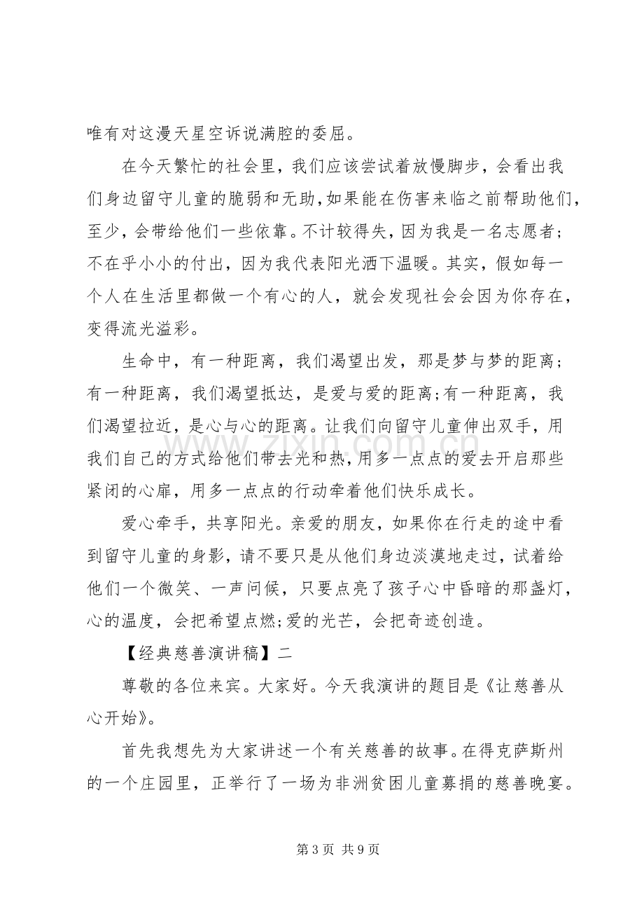 经典慈善演讲稿范文三篇.docx_第3页