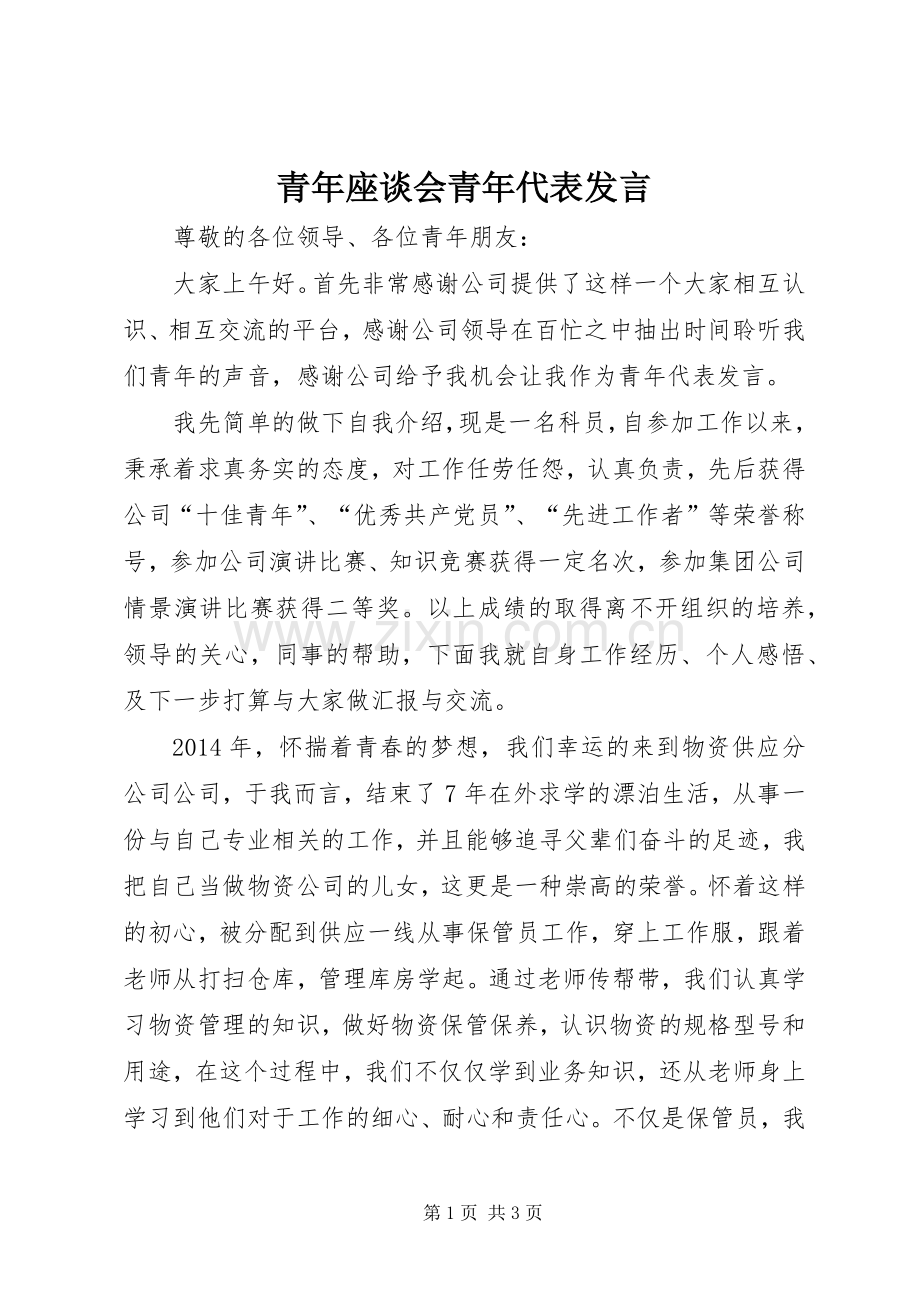 青年座谈会青年代表发言稿.docx_第1页