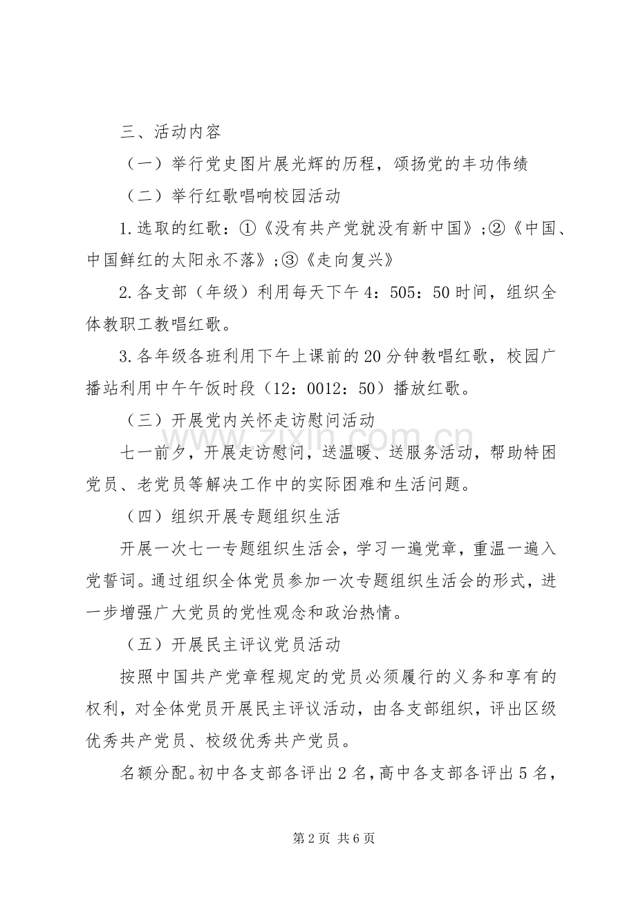 XX年党支部建党活动实施方案.docx_第2页