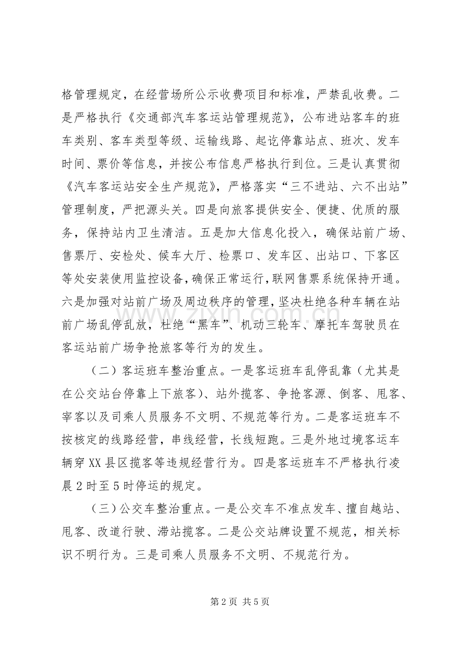 客运市场专项整治实施方案.docx_第2页