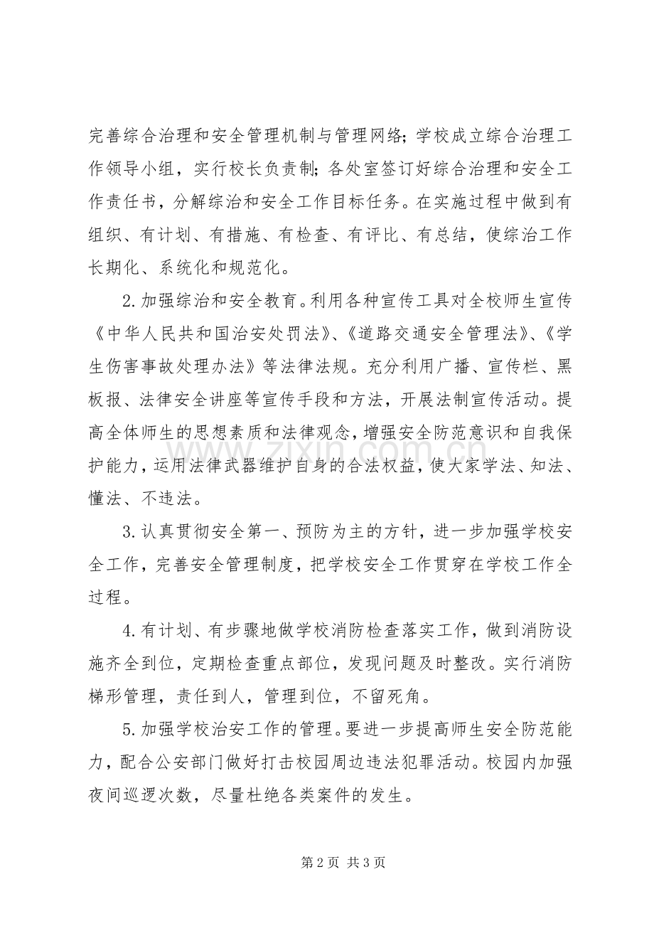 学校XX年综合治理工作实施方案.docx_第2页