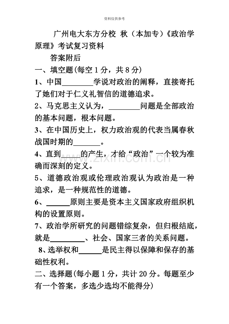 东方电大秋政治学原理本加专考试复习资料.doc_第2页