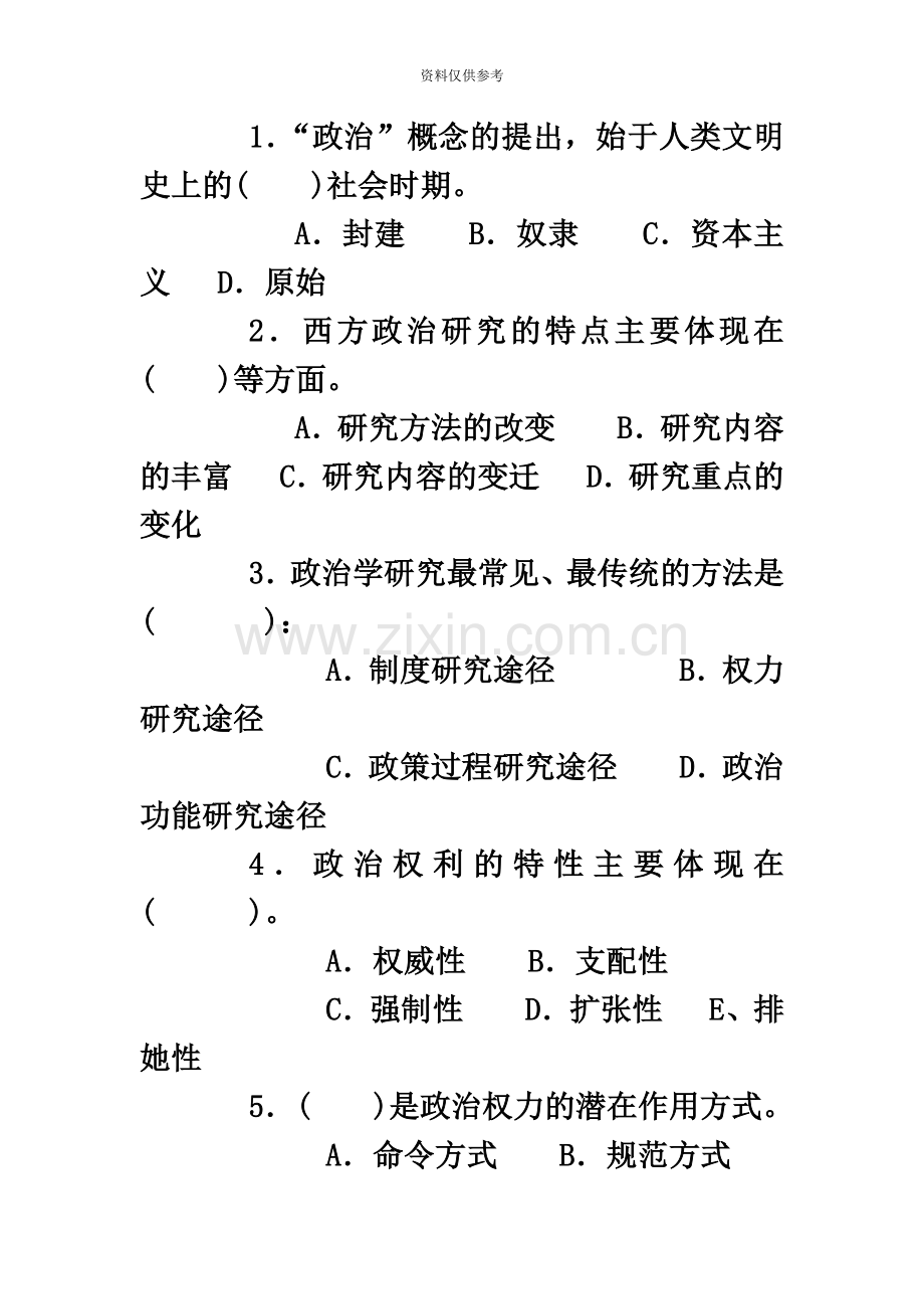 东方电大秋政治学原理本加专考试复习资料.doc_第3页