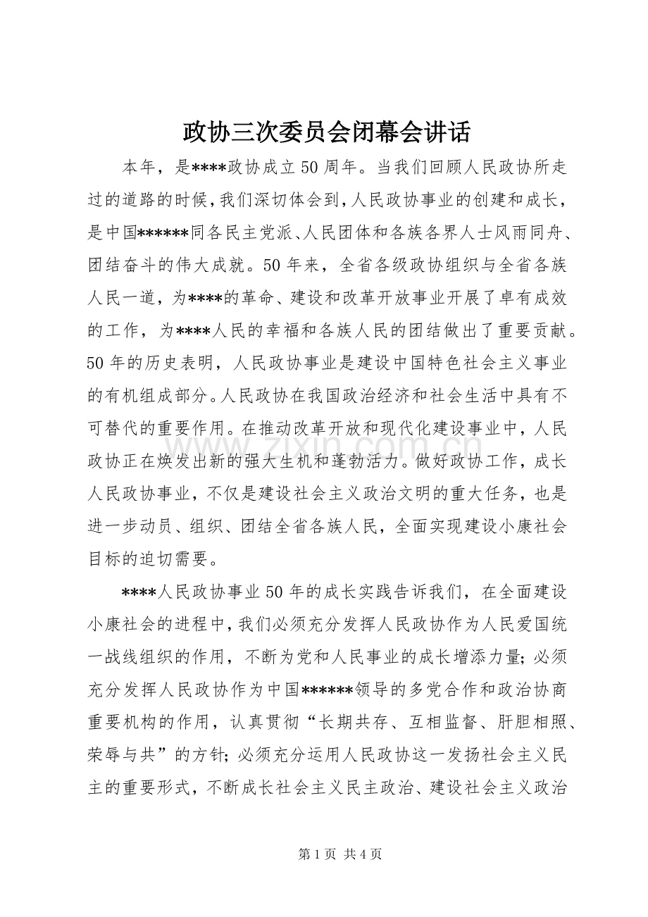 政协三次委员会闭幕会讲话.docx_第1页