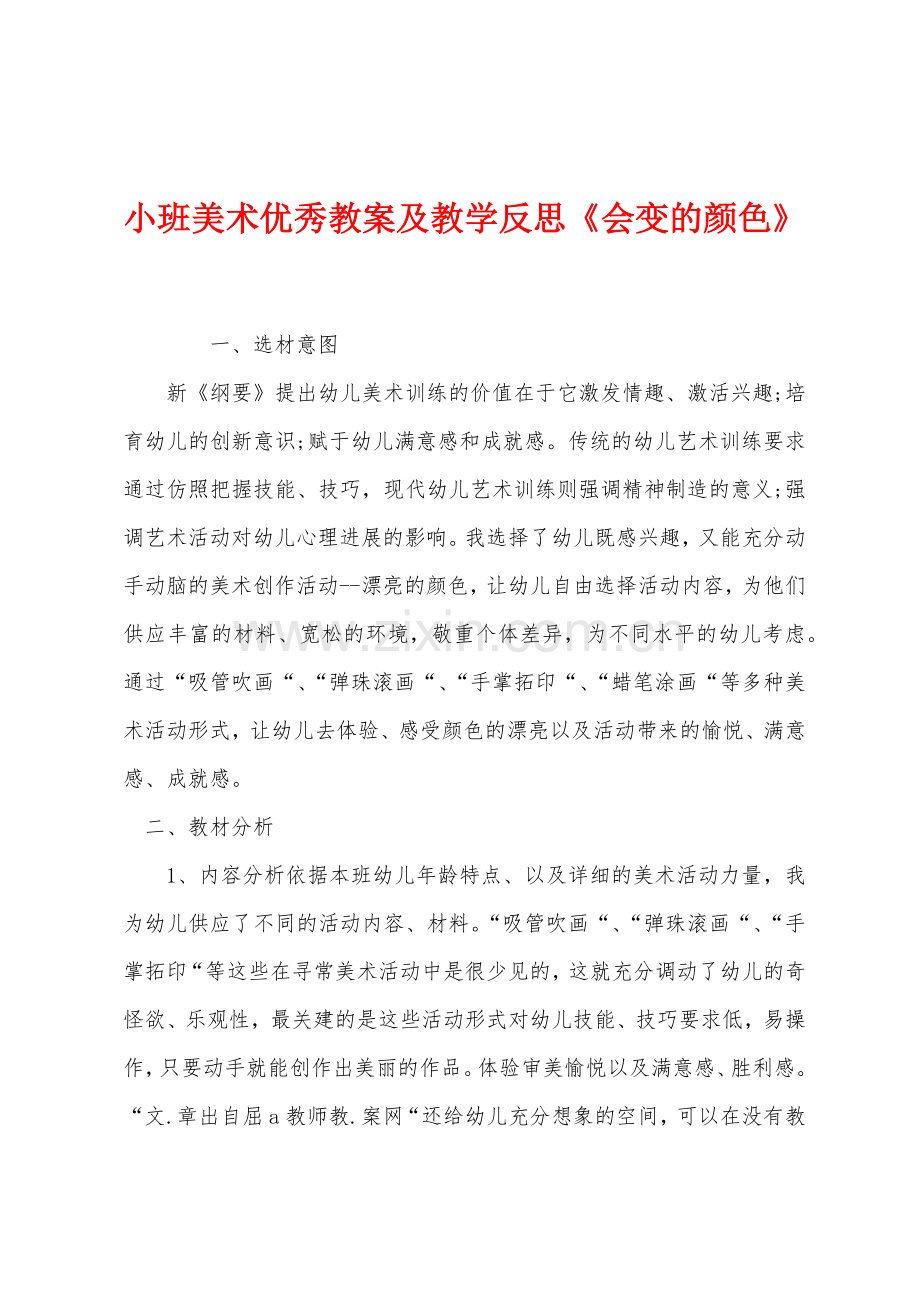 小班美术优秀教案及教学反思《会变的颜色》.docx_第1页