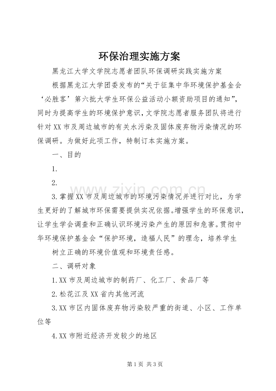 环保治理方案 .docx_第1页