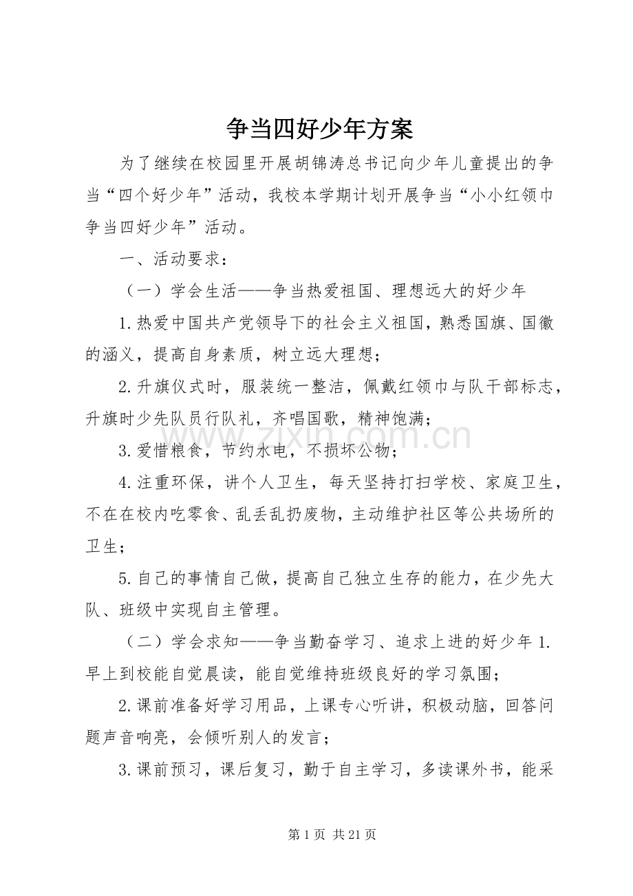 争当四好少年实施方案.docx_第1页