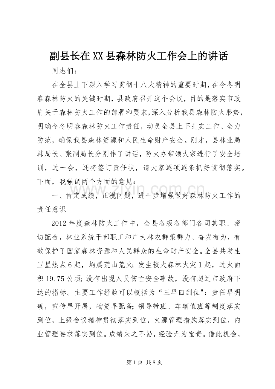 副县长在XX县森林防火工作会上的讲话.docx_第1页