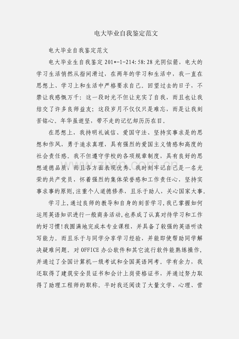 电大毕业自我鉴定范文.docx_第1页