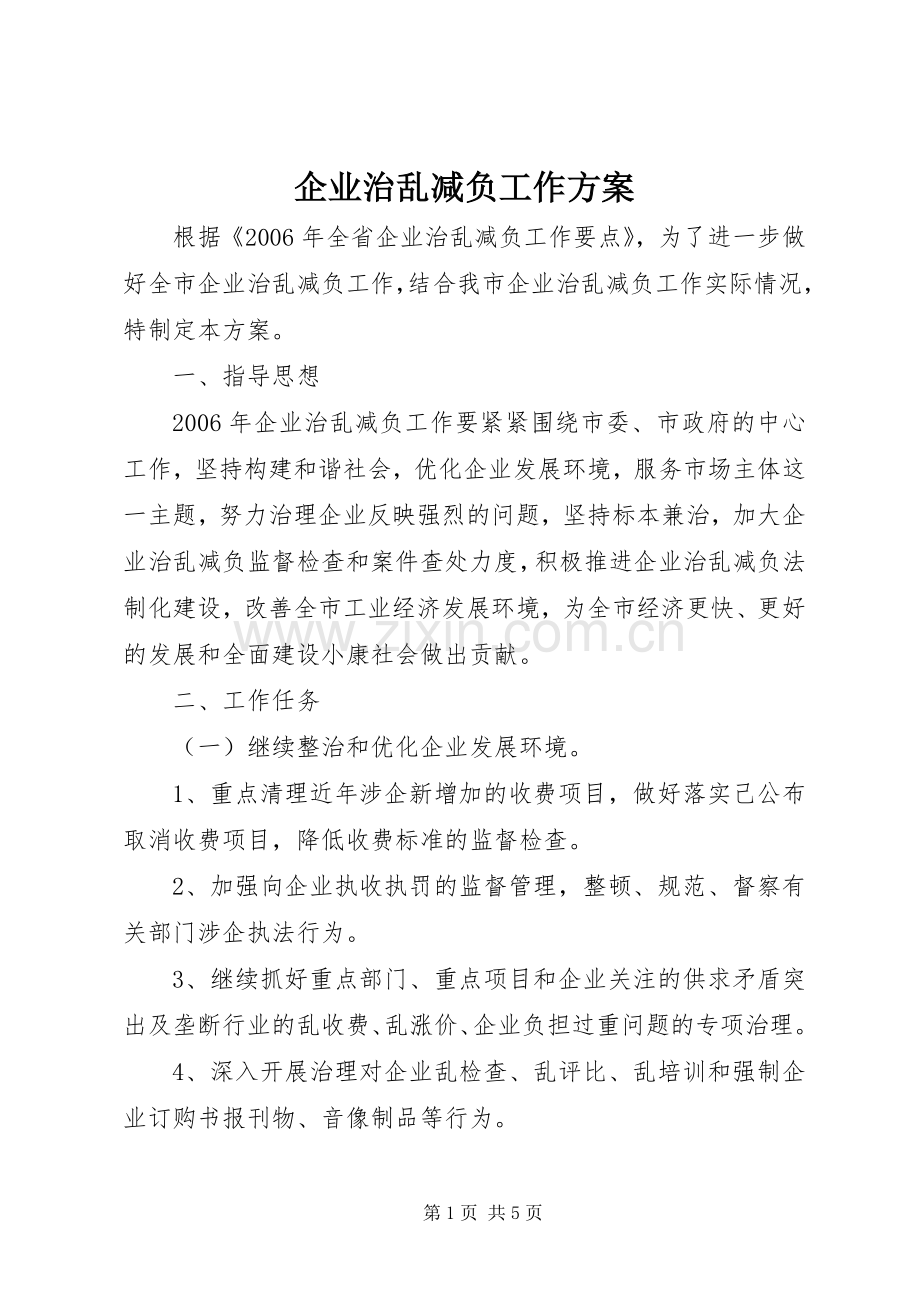 企业治乱减负工作实施方案 .docx_第1页